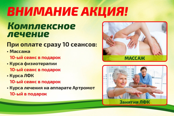 Акция комплексное лечение