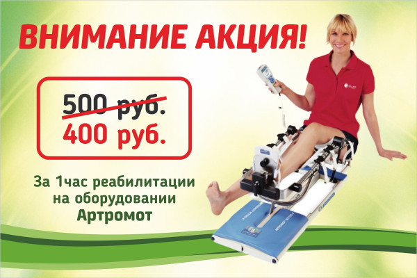 Скидка на аппарат Артромот