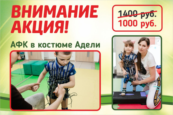 Акция костюм Адели